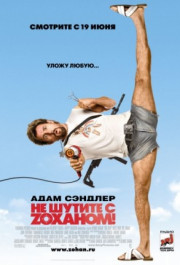 Постер You Don't Mess with the Zohan